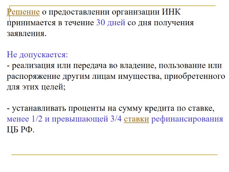 Решение о предоставлении организации ИНК принимается в течение 30 дней со дня получения заявления.